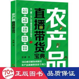 农产品直播带货宝典