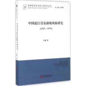 中国流行音乐演唱风格研究:文联版:1927-1979