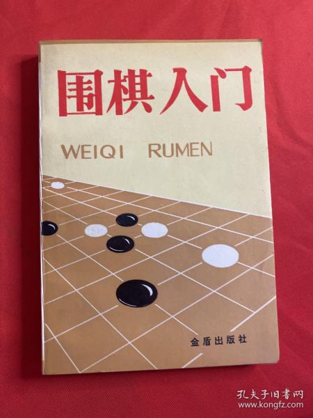 围棋入门