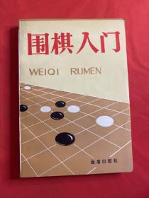 围棋入门