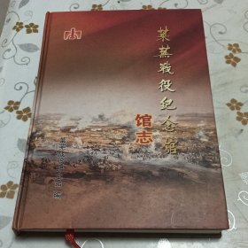 莱芜战役纪念馆馆志