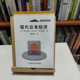 现代日本经济