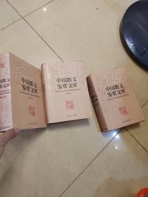 中国散文鉴赏文库【古代卷 当代卷 现代卷3册全】