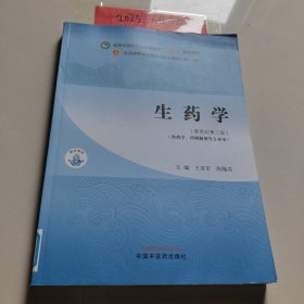 生药学·全国中医药行业高等教育“十四五”规划教材