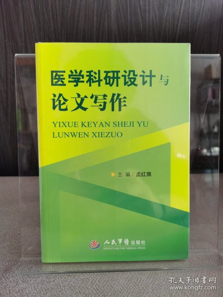 医学科研设计与论文写作
