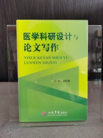 医学科研设计与论文写作