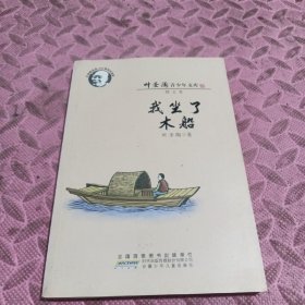 叶圣陶青少年文库：我坐了木船（散文卷叶圣陶诞辰120周年纪念版）