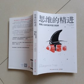 思维的精进：聪明人如何避开智力陷阱