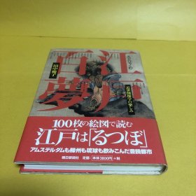 日文 江戸百梦 : 近世図像学の楽しみ