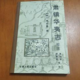 肅鎮(zhèn)華夷志:校注