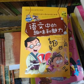 语文中的趣味和魅力（学生成才励志必读书系之青春励志系）