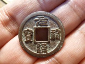 元祐通宝篆书广穿大元，品相完好，直径2.5cm左右，厚1.3mm左右，包老包真。