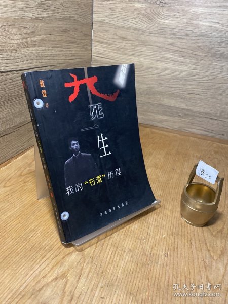 九死一生:我的“右派”历程