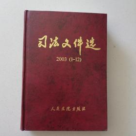 《司法文件选》2003（1—12）