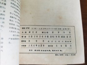 期刊收藏 / 中国诗歌文学顶级期刊【诗刊（2-12期）】1957年2月号至1957年12月号共11册合售 私藏品好 品相难得