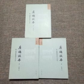 音韵学丛书：广韵校本 附 广韵四声韵字今音表 （上中下 全三册）