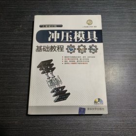 冲压模具基础教程