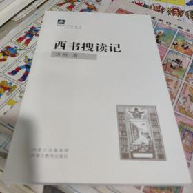 西书搜读记