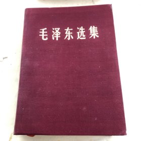 毛泽东选集合订本精装册1966年一次印刷