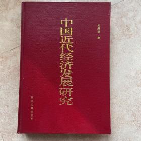 中國近代經(jīng)濟(jì)發(fā)展研究