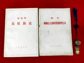 恩格斯反杜林论、列宁唯物主义和批判主义(2册合售)