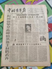 中国青年报1960年1月16日