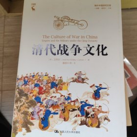 清代战争文化（海外中国研究文库·一力馆）
