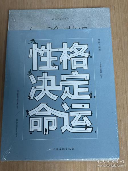 性格决定命运（人生金书·裸背）智慧心理，情商训练，励志成功