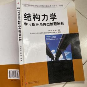 结构力学学习指导与典型例题解析