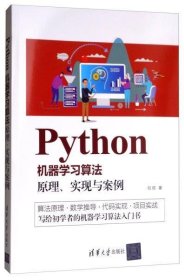 【正版】Python机器学习算法: 原理、实现与案例9787302536505