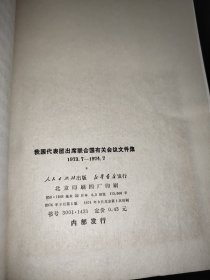 我国代表团出席联合国有关会议文件集 1973.7-1974.7