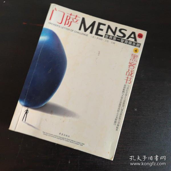 门萨MENSA 、智商黑洞