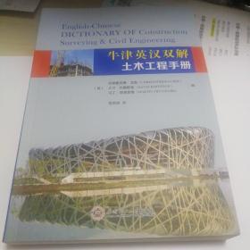 牛津英汉双解土木工程手册（Oxford Dictionary of Construction Surveying & Civil Engineering）