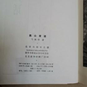 燕山夜话（全一册精装本）〈1979年北京新一版一印〉