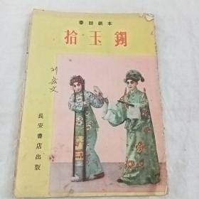 1954年版秦腔《拾玉镯》（全网孤本）E3（244）