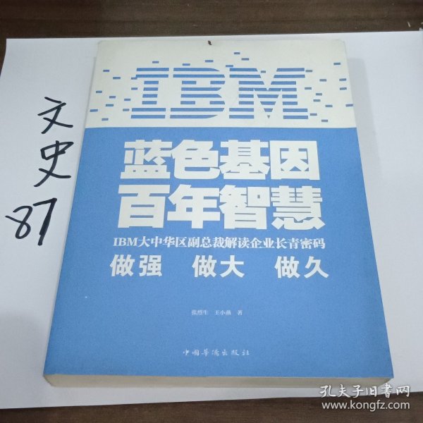 IBM:蓝色基因 百年智慧