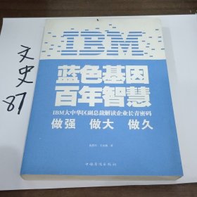 IBM:蓝色基因 百年智慧