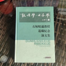 敦煌学·日本学