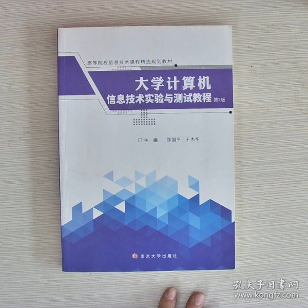 大学计算机信息技术实验与测试教程（第2版）/高等院校信息技术课程精选规划教材