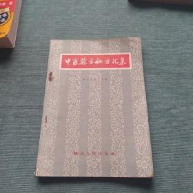 中医验方秘方汇集 1957年一版一印 （内含正误表一张，当年购物小票一张）