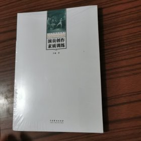 演员创作素质训练(第3次印刷) 9787104019893