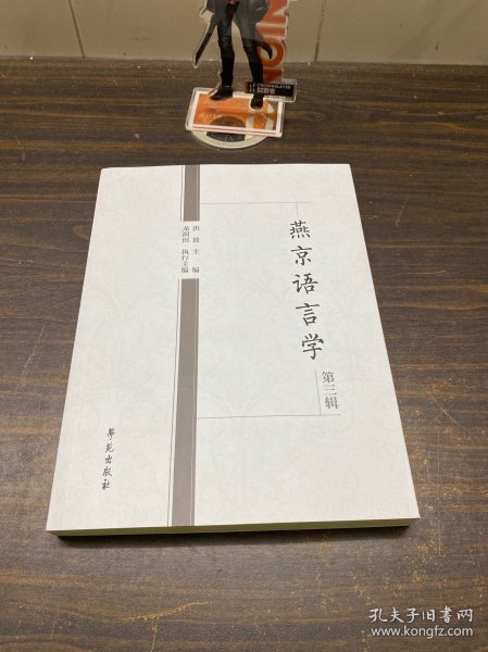 燕京语言学(第3辑)