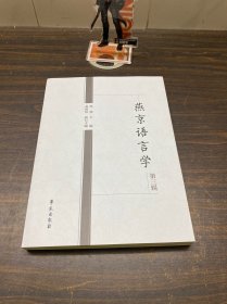 燕京语言学(第3辑)
