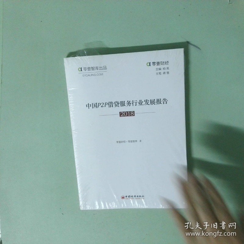 正版书 中国P2P借贷服务行业发展报告2018版