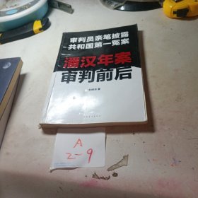 潘汉年案审判前后：审判员亲笔披露共和国第一冤案