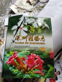 深圳植物志（第3卷）