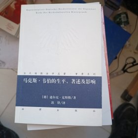 马克斯·韦伯的生平、著述及影响