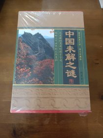 中国未解之谜（小插盒）（1-4卷）王书利线装书局