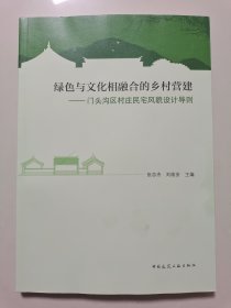 绿色与文化相融合的乡村营建一门头沟区村庄民宅风貌设计导则