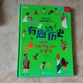 学而思有趣的历史.小屁孩儿生活在古罗马百科全书